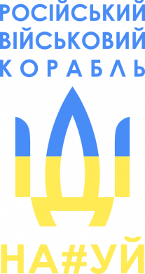 Дитяча футболка Російський військовий корабель прапор 2